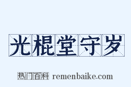 光棍堂守岁是什么意思的图片